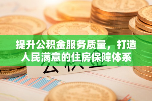 道孚提升公积金服务质量，打造人民满意的住房保障体系
