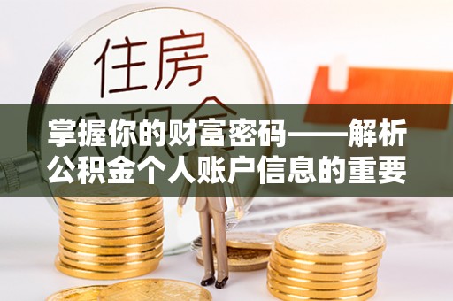 道孚掌握你的财富密码——解析公积金个人账户信息的重要性