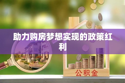 道孚助力购房梦想实现的政策红利