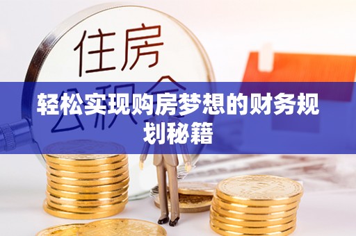 道孚轻松实现购房梦想的财务规划秘籍