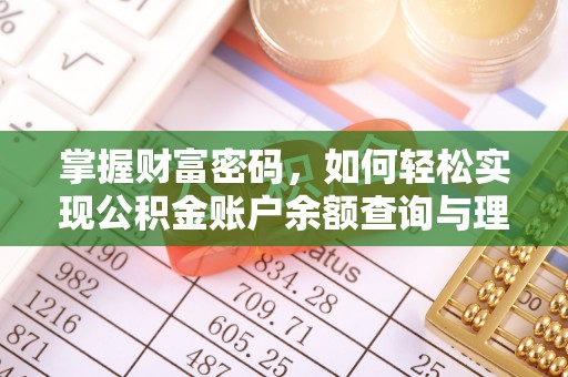 道孚掌握财富密码，如何轻松实现公积金账户余额查询与理财规划