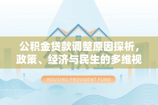 道孚公积金贷款调整原因探析，政策、经济与民生的多维视角