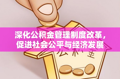 道孚深化公积金管理制度改革，促进社会公平与经济发展
