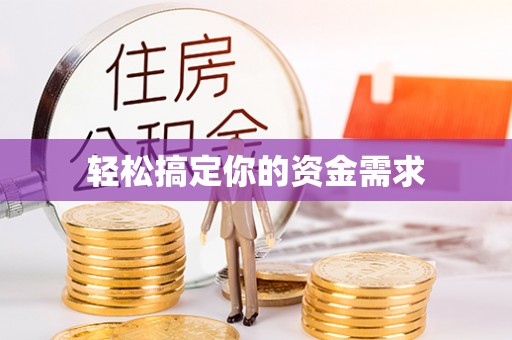 道孚轻松搞定你的资金需求