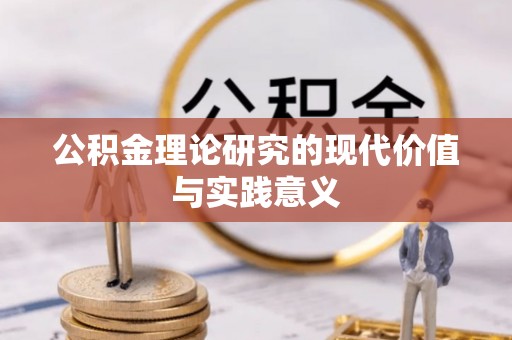 道孚公积金理论研究的现代价值与实践意义