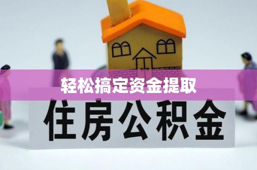 道孚轻松搞定资金提取