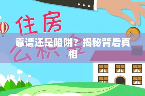 道孚靠谱还是陷阱？揭秘背后真相