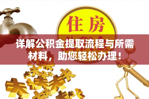 道孚详解公积金提取流程与所需材料，助您轻松办理！