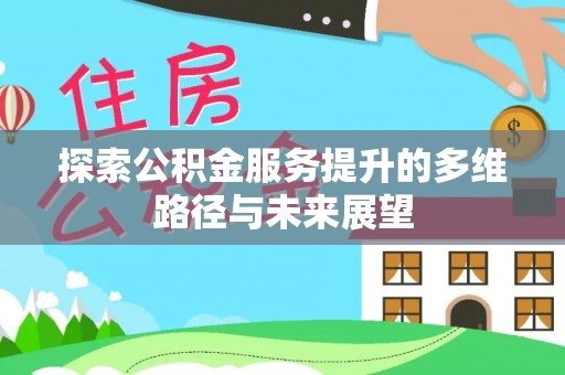 道孚探索公积金服务提升的多维路径与未来展望