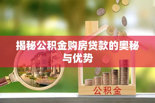 道孚揭秘公积金购房贷款的奥秘与优势