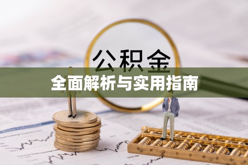 道孚全面解析与实用指南