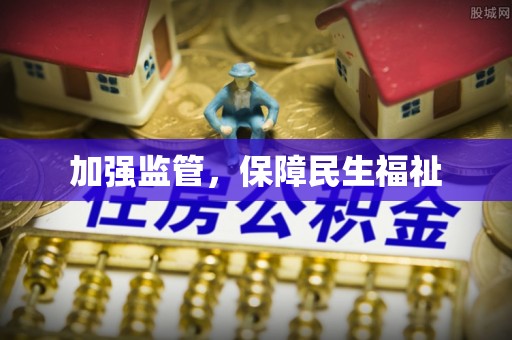 道孚加强监管，保障民生福祉