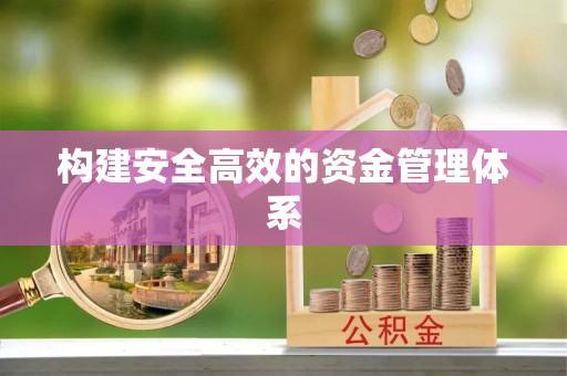 道孚构建安全高效的资金管理体系