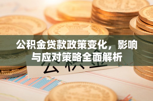 道孚公积金贷款政策变化，影响与应对策略全面解析