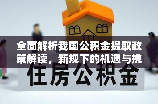 道孚全面解析我国公积金提取政策解读，新规下的机遇与挑战