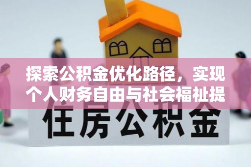 道孚探索公积金优化路径，实现个人财务自由与社会福祉提升的桥梁