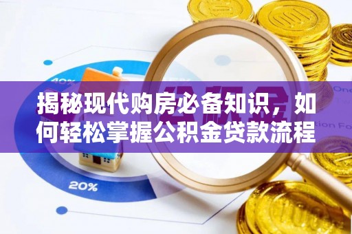 道孚揭秘现代购房必备知识，如何轻松掌握公积金贷款流程