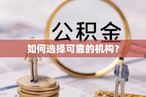 道孚如何选择可靠的机构？