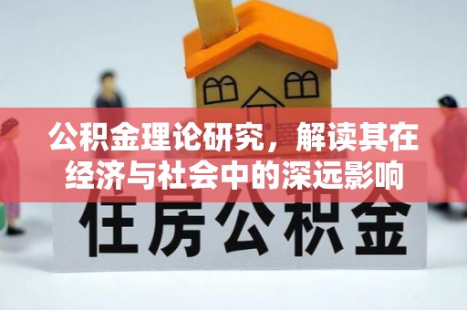 道孚公积金理论研究，解读其在经济与社会中的深远影响
