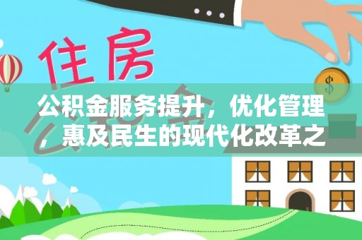 道孚公积金服务提升，优化管理，惠及民生的现代化改革之路
