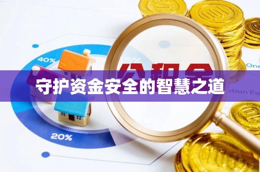 道孚守护资金安全的智慧之道