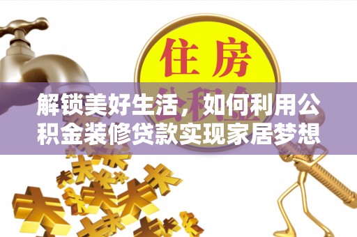 道孚解锁美好生活，如何利用公积金装修贷款实现家居梦想