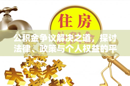 道孚公积金争议解决之道，探讨法律、政策与个人权益的平衡