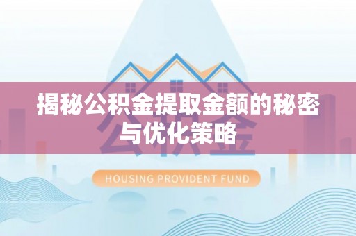 道孚揭秘公积金提取金额的秘密与优化策略