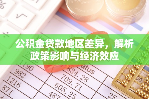 道孚公积金贷款地区差异，解析政策影响与经济效应