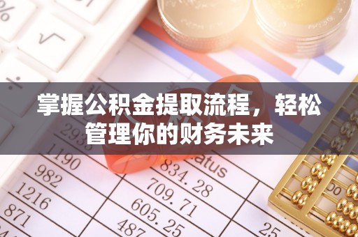道孚掌握公积金提取流程，轻松管理你的财务未来