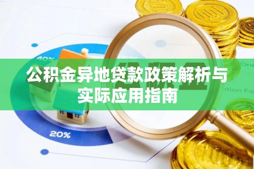 道孚公积金异地贷款政策解析与实际应用指南