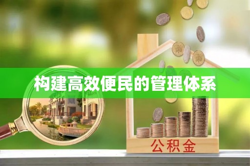 道孚构建高效便民的管理体系