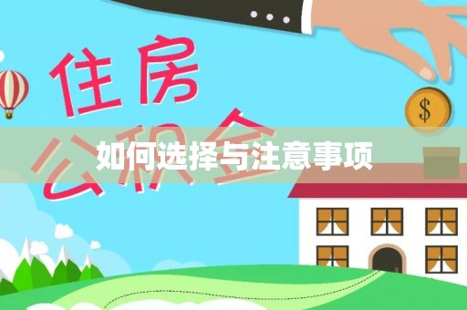 道孚如何选择与注意事项