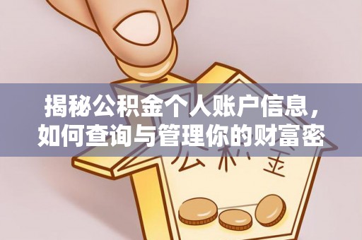 道孚揭秘公积金个人账户信息，如何查询与管理你的财富密码