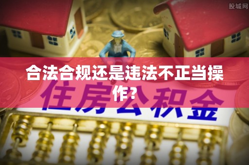 道孚合法合规还是违法不正当操作？