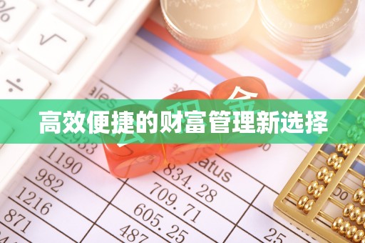 道孚高效便捷的财富管理新选择